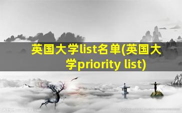 英国大学list名单(英国大学priority list)